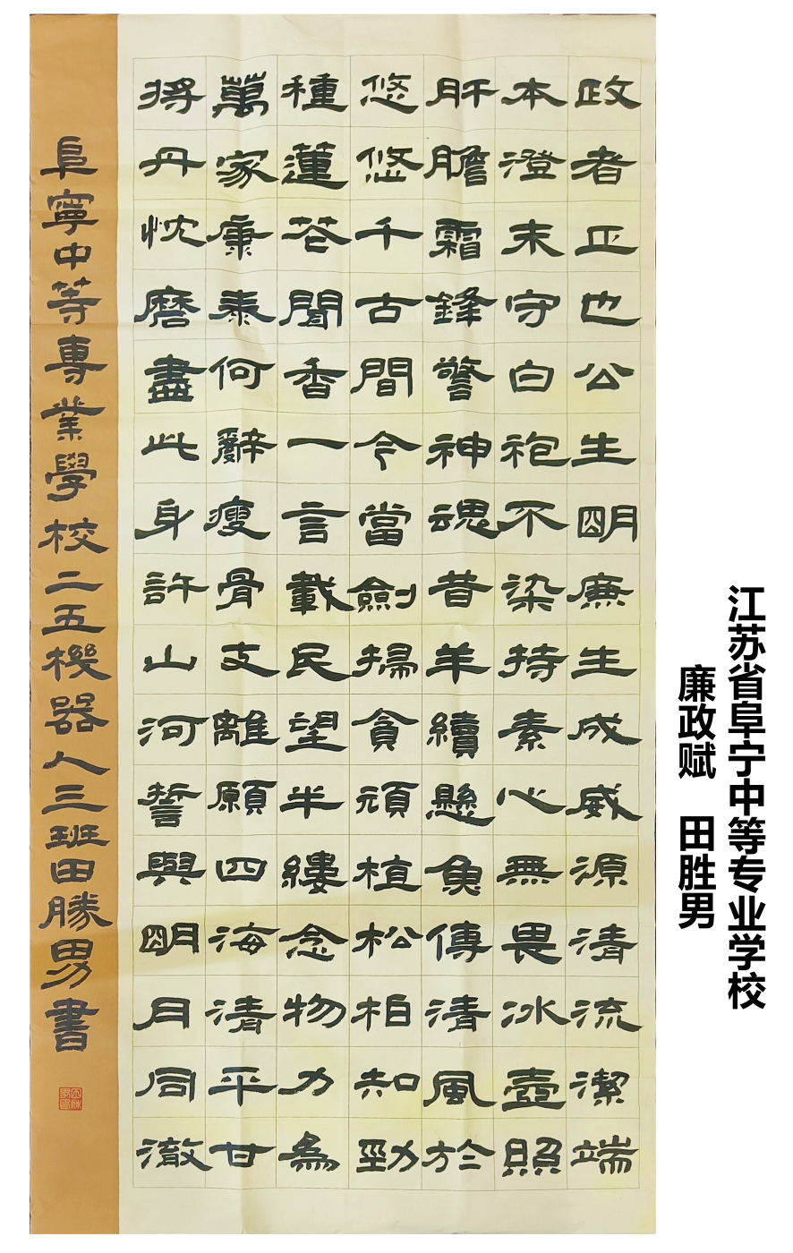 《廉政赋》 田胜男 江苏省阜宁中专办学点 《廉政赋》 田胜男 江苏省阜宁中专办学点