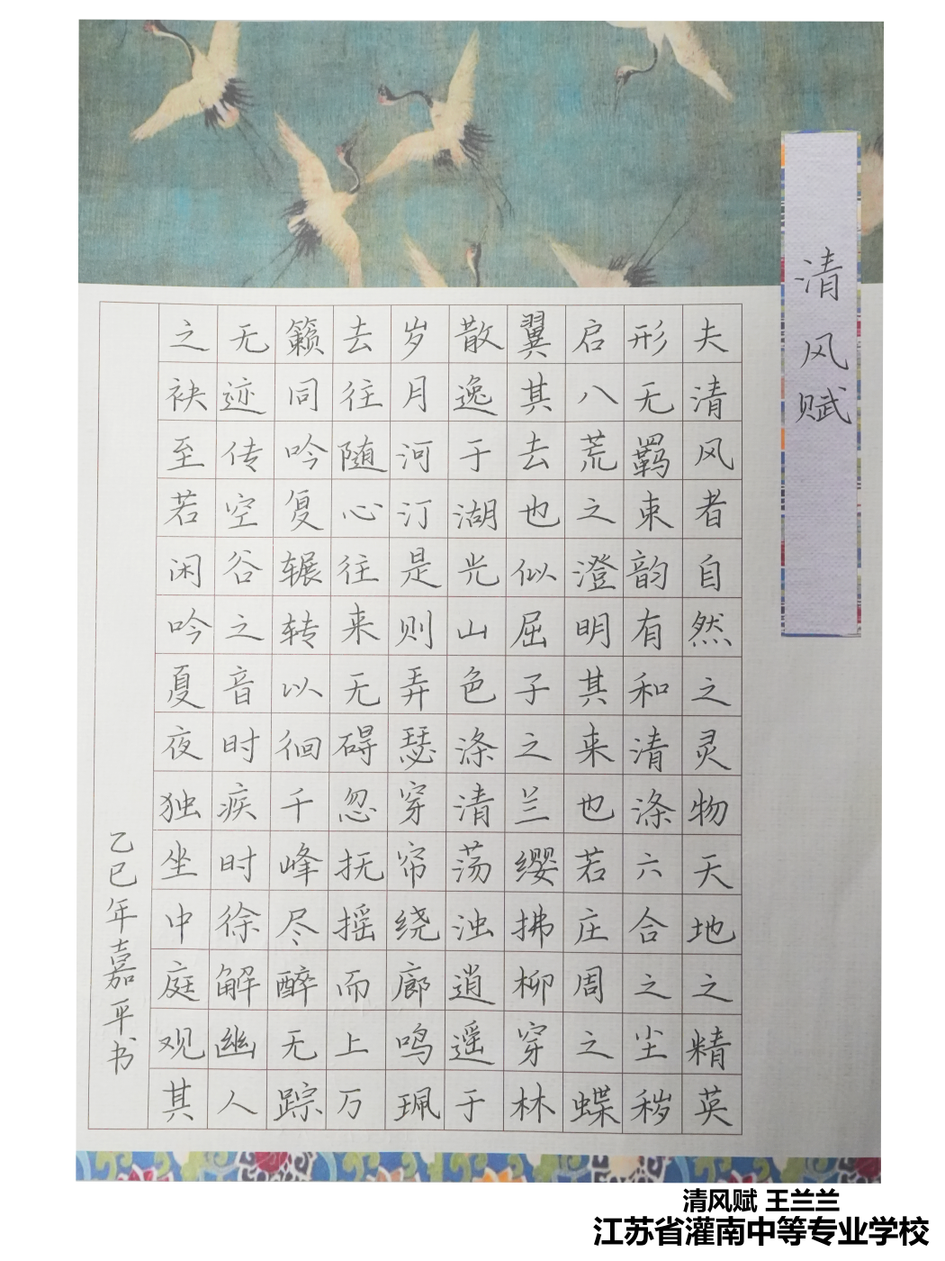 《清风赋》 王兰兰 江苏省灌南中专办学点 《清风赋》 王兰兰 江苏省灌南中专办学点